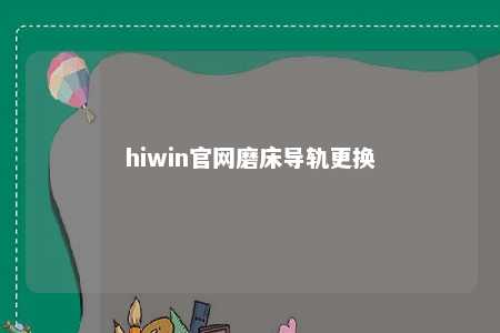 hiwin官网磨床导轨更换