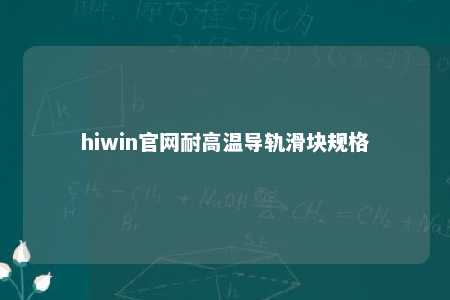 hiwin官网耐高温导轨滑块规格