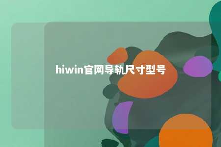 hiwin官网导轨尺寸型号