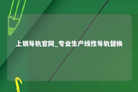 上银导轨官网_专业生产线性导轨替换