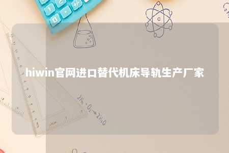hiwin官网进口替代机床导轨生产厂家