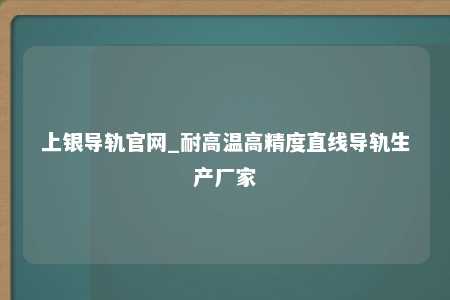 上银导轨官网_耐高温高精度直线导轨生产厂家