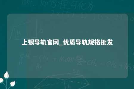 上银导轨官网_优质导轨规格批发