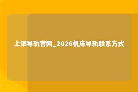 上银导轨官网_2026机床导轨联系方式