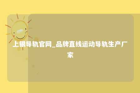 上银导轨官网_品牌直线运动导轨生产厂家