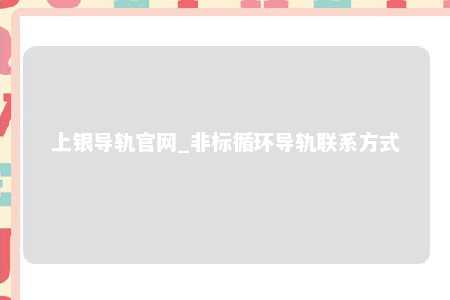 上银导轨官网_非标循环导轨联系方式