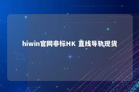 hiwin官网非标HK 直线导轨现货