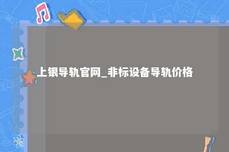 上银导轨官网_非标设备导轨价格