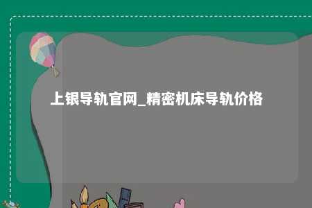 上银导轨官网_精密机床导轨价格