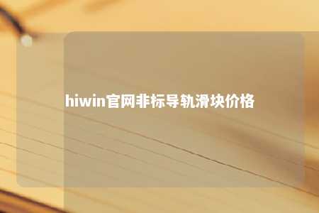 hiwin官网非标导轨滑块价格
