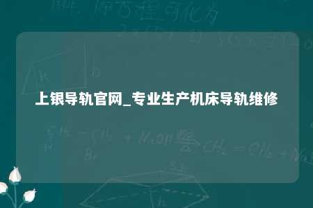 上银导轨官网_专业生产机床导轨维修