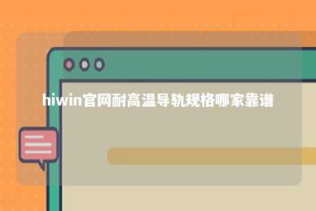 hiwin官网耐高温导轨规格哪家靠谱