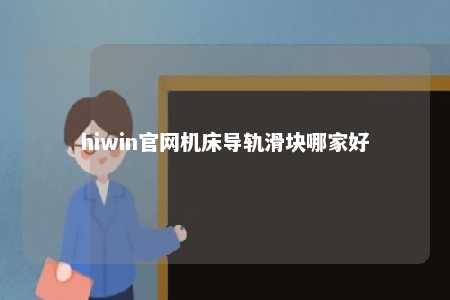hiwin官网机床导轨滑块哪家好