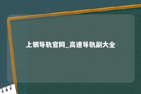 上银导轨官网_高速导轨副大全