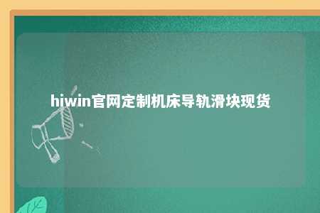 hiwin官网定制机床导轨滑块现货