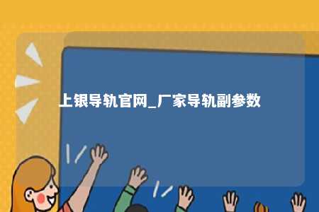 上银导轨官网_厂家导轨副参数