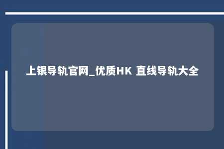 上银导轨官网_优质HK 直线导轨大全