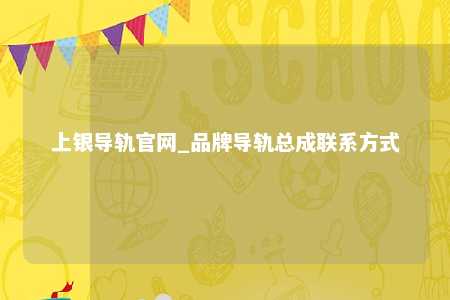 上银导轨官网_品牌导轨总成联系方式