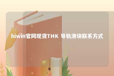 hiwin官网现货THK 导轨滑块联系方式