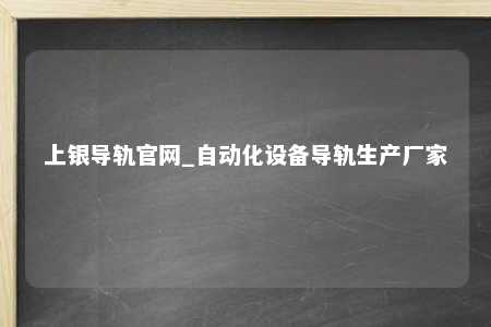 上银导轨官网_自动化设备导轨生产厂家