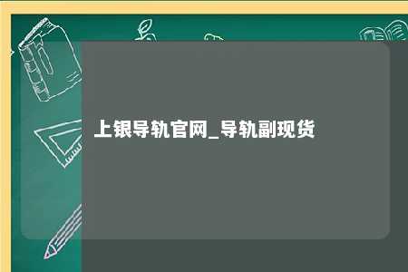上银导轨官网_导轨副现货