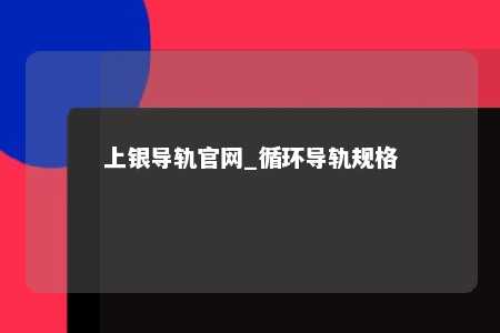 上银导轨官网_循环导轨规格