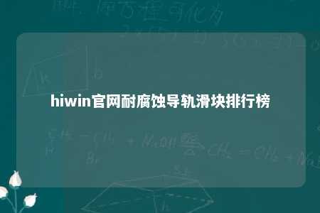hiwin官网耐腐蚀导轨滑块排行榜