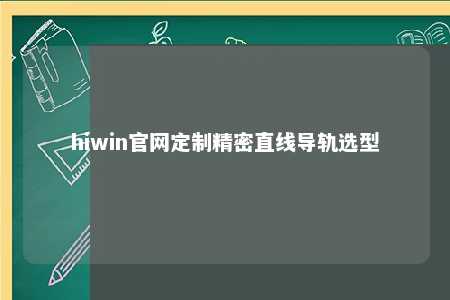 hiwin官网定制精密直线导轨选型