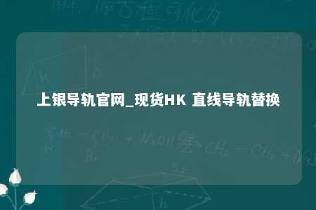 上银导轨官网_现货HK 直线导轨替换