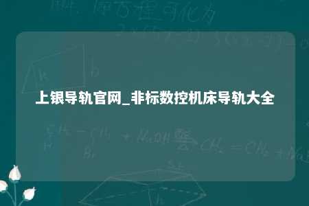上银导轨官网_非标数控机床导轨大全