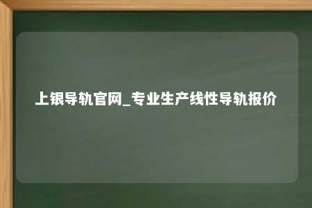 上银导轨官网_专业生产线性导轨报价