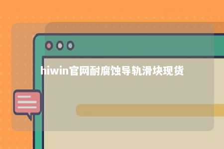 hiwin官网耐腐蚀导轨滑块现货