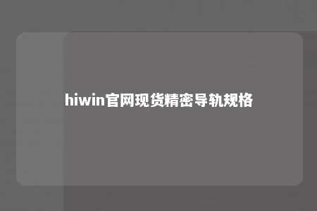 hiwin官网现货精密导轨规格