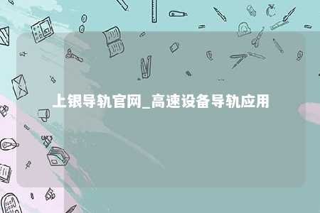 上银导轨官网_高速设备导轨应用