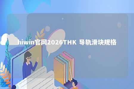 hiwin官网2026THK 导轨滑块规格
