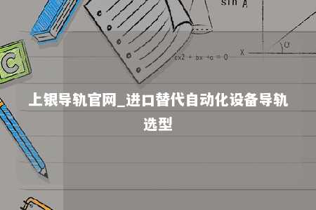 上银导轨官网_进口替代自动化设备导轨选型