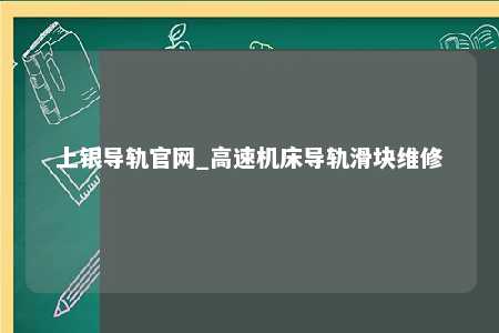 上银导轨官网_高速机床导轨滑块维修