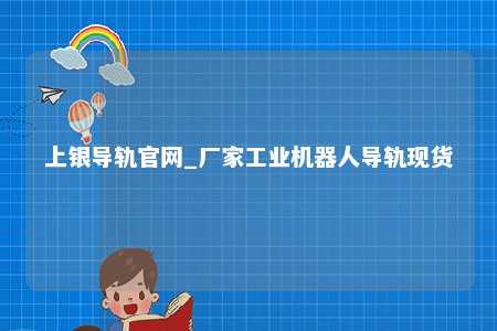 上银导轨官网_厂家工业机器人导轨现货