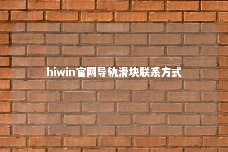 hiwin官网导轨滑块联系方式