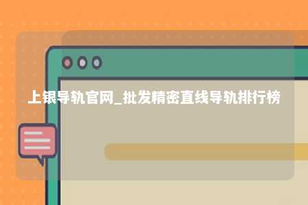 上银导轨官网_批发精密直线导轨排行榜