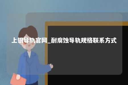 上银导轨官网_耐腐蚀导轨规格联系方式