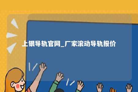 上银导轨官网_厂家滚动导轨报价