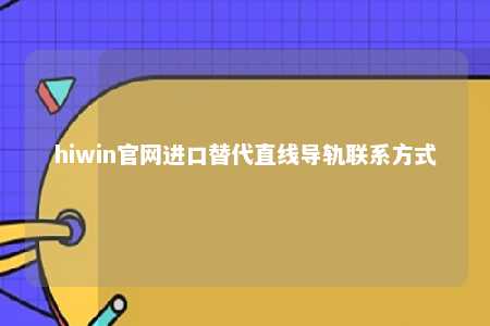 hiwin官网进口替代直线导轨联系方式