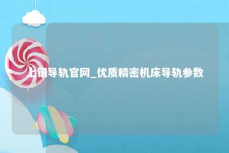 上银导轨官网_优质精密机床导轨参数
