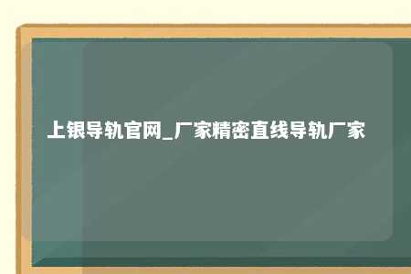 上银导轨官网_厂家精密直线导轨厂家