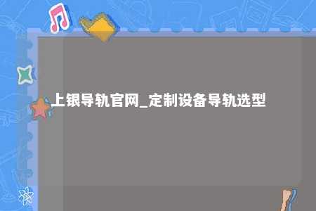 上银导轨官网_定制设备导轨选型