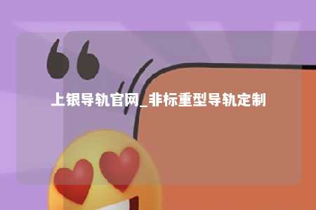 上银导轨官网_非标重型导轨定制