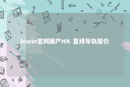 hiwin官网国产HK 直线导轨报价