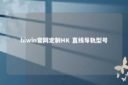 hiwin官网定制HK 直线导轨型号