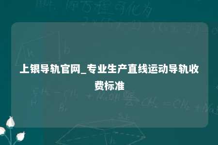 上银导轨官网_专业生产直线运动导轨收费标准